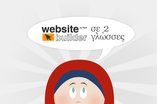 Website Builder σε 2 γλώσσες!