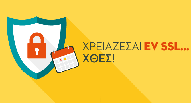 Χρειάζεσαι EV SSL… χθες! Χρειάζεσαι EV SSL… χθες!