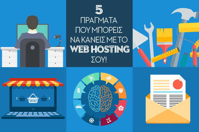 5 πράγματα που μπορείς να κάνεις με το web hosting σου 5 πράγματα που μπορείς να κάνεις με το web hosting σου